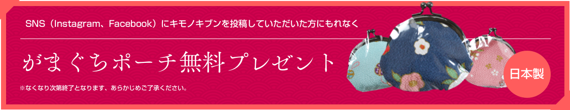 SNS（Instagram、Facebook）にキモノキブンを投稿していただいた方にもれなく がまぐちポーチ無料プレゼント ※キャンペーンはなくなり次第終了となります、あらかじめご了承ください。