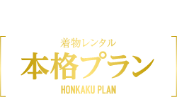 最大6時間レンタル ゆったり観光！ 着物レンタル 本格プラン